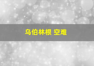 乌伯林根 空难